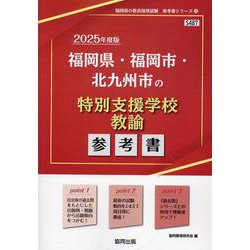 福岡県・福岡市・北九州市の特別支援学校教諭参考書 2025年（福岡県の教員採用試験「参考書」シリーズ） [全集叢書]