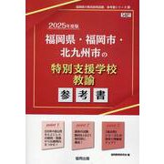 福岡県・福岡市・北九州市の特別支援学校教諭参考書 2025年（福岡県の教員採用試験「参考書」シリーズ） [全集叢書]