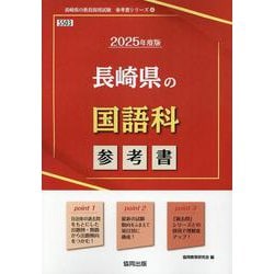 長崎県の国語科参考書 2025年度版（長崎県の教員採用試験「参考書」シリーズ） [全集叢書]