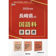 長崎県の国語科参考書 2025年度版（長崎県の教員採用試験「参考書」シリーズ） [全集叢書]