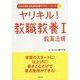 ヤリキル！教職教養〈1〉教育法規〈2016年度版〉（教員採用試験ヤリキル！シリーズ〈1〉） [全集叢書]