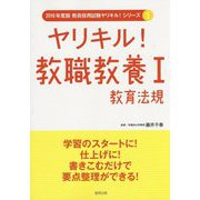 ヤリキル！教職教養〈1〉教育法規〈2016年度版〉（教員採用試験ヤリキル！シリーズ〈1〉） [全集叢書]