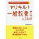 ヤリキル！一般教養〈1〉人文科学（2016年度版教員採用試験ヤリキル！シリーズ〈6〉） [全集叢書]