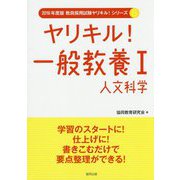 ヤリキル！一般教養〈1〉人文科学（2016年度版教員採用試験ヤリキル！シリーズ〈6〉） [全集叢書]