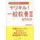 ヤリキル！一般教養3 自然科学（2016年度版教員採用試験ヤリキル！シリーズ〈8〉） [全集叢書]