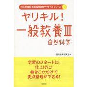 ヤリキル！一般教養3 自然科学（2016年度版教員採用試験ヤリキル！シリーズ〈8〉） [全集叢書]