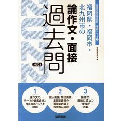 福岡県・福岡市・北九州市の論作文・面接過去問 2022年度版（福岡県の教員採用試験「過去問」シリーズ） [全集叢書]