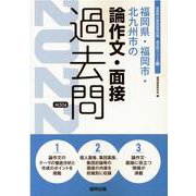 福岡県・福岡市・北九州市の論作文・面接過去問 2022年度版（福岡県の教員採用試験「過去問」シリーズ） [全集叢書]