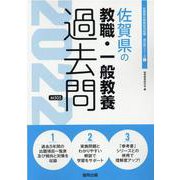 佐賀県の教職・一般教養過去問 2022年度版（佐賀県の教員採用試験「過去問」シリーズ） [全集叢書]