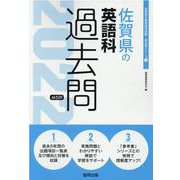佐賀県の英語科過去問 2022年度版（佐賀県の教員採用試験「過去問」シリーズ） [全集叢書]