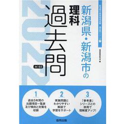 新潟県・新潟市の理科過去問 2022年度版（新潟県の教員採用試験「過去問」シリーズ） [全集叢書]
