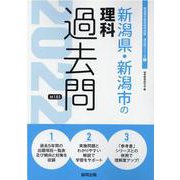 新潟県・新潟市の理科過去問 2022年度版（新潟県の教員採用試験「過去問」シリーズ） [全集叢書]