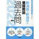 新潟県・新潟市の養護教諭過去問 2022年度版（新潟県の教員採用試験「過去問」シリーズ） [全集叢書]