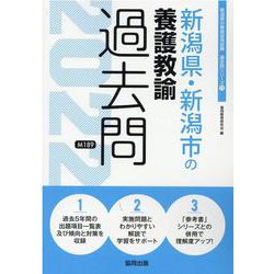 新潟県・新潟市の養護教諭過去問 2022年度版（新潟県の教員採用試験「過去問」シリーズ） [全集叢書]