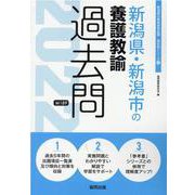 新潟県・新潟市の養護教諭過去問 2022年度版（新潟県の教員採用試験「過去問」シリーズ） [全集叢書]