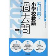 石川県の小学校教諭過去問 2022年度版（石川県の教員採用試験「過去問」シリーズ） [全集叢書]