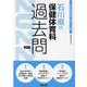 石川県の保健体育科過去問 2022年度版（石川県の教員採用試験「過去問」シリーズ） [全集叢書]