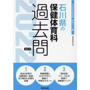 石川県の保健体育科過去問 2022年度版（石川県の教員採用試験「過去問」シリーズ） [全集叢書]