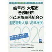 岐阜市・大垣市・各務原市・可茂消防事務組合の消防職短大卒/高卒程度〈2020年度〉（岐阜県の公務員試験対策シリーズ） [単行本]