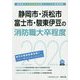静岡市・浜松市・富士市・駿東伊豆の消防職大卒程度〈2020年度〉（静岡県の公務員試験対策シリーズ） [単行本]