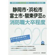 静岡市・浜松市・富士市・駿東伊豆の消防職大卒程度〈2020年度〉（静岡県の公務員試験対策シリーズ） [単行本]