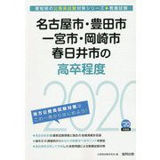 名古屋市・豊田市・一宮市・岡崎市・春日井市の高卒程度〈2020年度〉（愛知県の公務員試験対策シリーズ） [単行本]