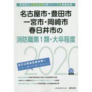 名古屋市・豊田市・一宮市・岡崎市・春日井市の消防職第1類・大卒程度〈2020年度〉（愛知県の公務員試験対策シリーズ） [単行本]