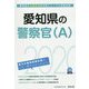 愛知県の警察官（A）〈2020年度〉（愛知県の公務員試験対策シリーズ） [単行本]