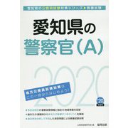 愛知県の警察官（A）〈2020年度〉（愛知県の公務員試験対策シリーズ） [単行本]