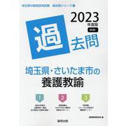 埼玉県・さいたま市の養護教諭過去問 2023年度版（埼玉県の教員採用試験「過去問」シリーズ） [全集叢書]