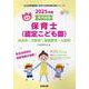 松本市・大町市・安曇野市・上田市の公立保育士（認定こども園）-専門試験（公立幼稚園教諭・保育士採用試験対策シリーズ） [全集叢書]
