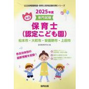松本市・大町市・安曇野市・上田市の公立保育士（認定こども園）-専門試験（公立幼稚園教諭・保育士採用試験対策シリーズ） [全集叢書]