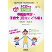 浜松市・湖西市の公立幼稚園教諭・保育士（認定こども園） 20-専門試験（公立幼稚園教諭・保育士採用試験対策シリーズ） [全集叢書]