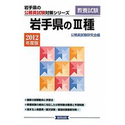 岩手県の3種〈2012年版〉（岩手県の公務員試験対策シリーズ） [単行本]