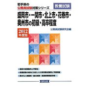 盛岡市・一関市・北上市・花巻市・奥州市の初級・高卒程度〈2012年度版〉（岩手県の公務員試験対策シリーズ） [単行本]