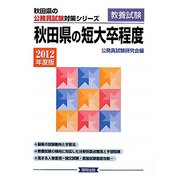 秋田県の短大卒程度〈2012年度版〉（秋田県の公務員試験対策シリーズ） [単行本]