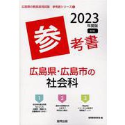 広島県・広島市の社会科参考書 2023年度版（広島県の教員採用試験「参考書」シリーズ） [全集叢書]