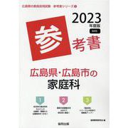 広島県・広島市の家庭科参考書 2023年度版（広島県の教員採用試験「参考書」シリーズ） [全集叢書]