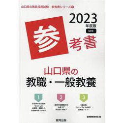 山口県の教職・一般教養参考書 2023年度版（山口県の教員採用試験「参考書」シリーズ） [全集叢書]