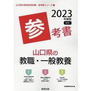 山口県の教職・一般教養参考書 2023年度版（山口県の教員採用試験「参考書」シリーズ） [全集叢書]