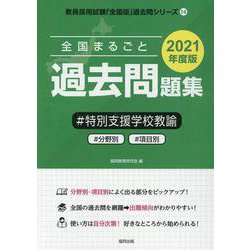 全国まるごと過去問題集特別支援学校教諭 2021年度版-分野別 項目別（教員採用試験「全国版」過去問シリーズ） [全集叢書]