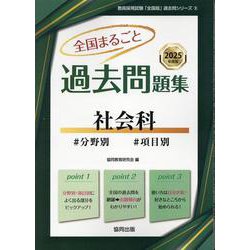 全国まるごと過去問題集社会科 2025年度版-分野別 項目別（教員採用試験「全国版」過去問シリーズ） [全集叢書]
