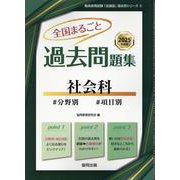 全国まるごと過去問題集社会科 2025年度版-分野別 項目別（教員採用試験「全国版」過去問シリーズ） [全集叢書]