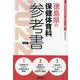 徳島県の保健体育科参考書 2022年度版（徳島県の教員採用試験「参考書」シリーズ） [全集叢書]