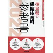 徳島県の保健体育科参考書 2022年度版（徳島県の教員採用試験「参考書」シリーズ） [全集叢書]