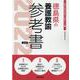 徳島県の養護教諭参考書 2022年度版（徳島県の教員採用試験「参考書」シリーズ） [全集叢書]