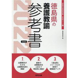 徳島県の養護教諭参考書 2022年度版（徳島県の教員採用試験「参考書」シリーズ） [全集叢書]
