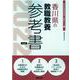 香川県の教職教養参考書 2022年度版（香川県の教員採用試験「参考書」シリーズ） [全集叢書]