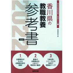 香川県の教職教養参考書 2022年度版（香川県の教員採用試験「参考書」シリーズ） [全集叢書]
