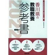 香川県の教職教養参考書 2022年度版（香川県の教員採用試験「参考書」シリーズ） [全集叢書]